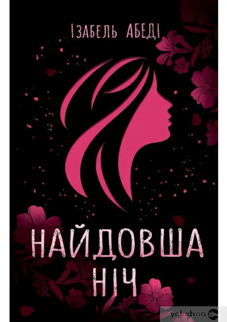 Електронна книга «Найдовша ніч», автор Ізабель Абеді