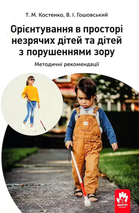 Книга «Орієнтування у просторі незрячих дітей та дітей із порушеннями зору», автор Тетяна Костенко
