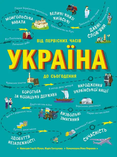 Книга «Україна. Від первісних часів до сьогодення», автор Сергій Жуков