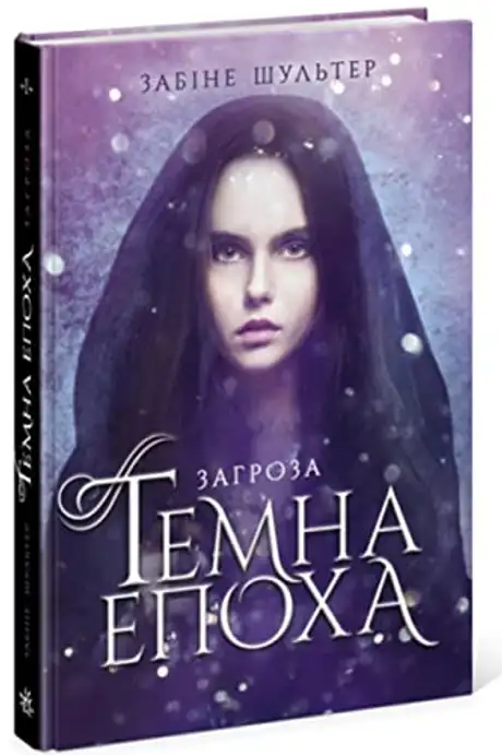 Електронна книга «Темна епоха. Книга 1. Загроза», автор Забіне Шультер
