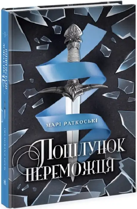 Книга «Трилогія переможця. Книга 3. Поцілунок переможця», автор Марі Руткоскі