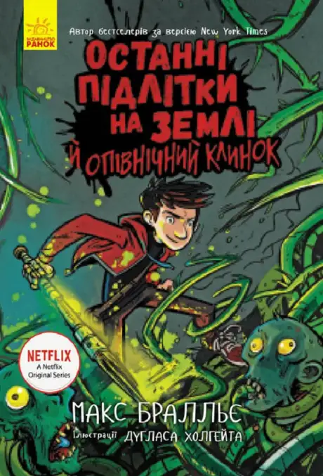 Електронна книга «Останні підлітки на Землі й опівнічний клинок. Книга 5», автор Макс Бралльє