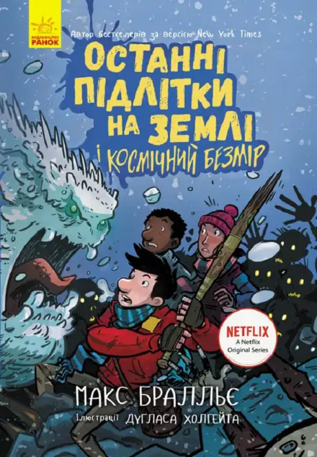 Електронна книга «Останні підлітки на Землі і Космічний Безмір. Книга 4», автор Макс Бралльє