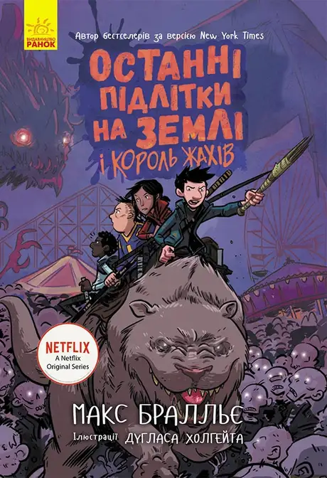 Електронна книга «Останні підлітки на Землі та Король Жахів», автор Макс Бралльє
