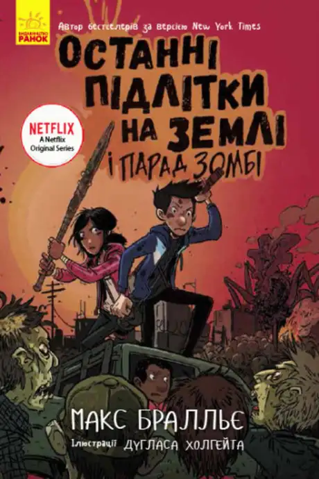 Електронна книга «Останні підлітки на Землі і Парад зомбі. Книга 2», автор Макс Бралльє
