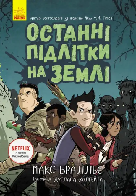Електронна книга «Останні підлітки на Землі. Книга 1», автор Макс Бралльє