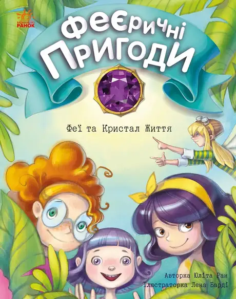 Електронна книга «Феєричні пригоди. Феї та Кристал Життя», автор Юліта Ран