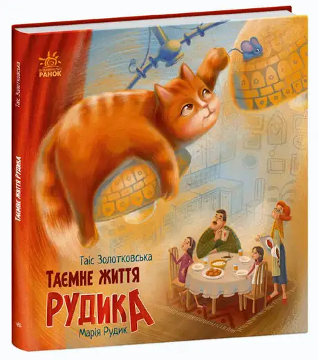 Електронна книга «Хвостаті історії. Таємне життя Рудика», автор Таіс Золотковська