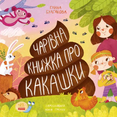 Електронна книга «Чарівна книжка про какашки», автор Ганна Булгакова