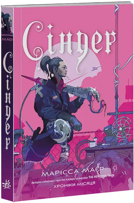 Книга «Сіндер. Хроніки Місяця», автор Марісса Маєр