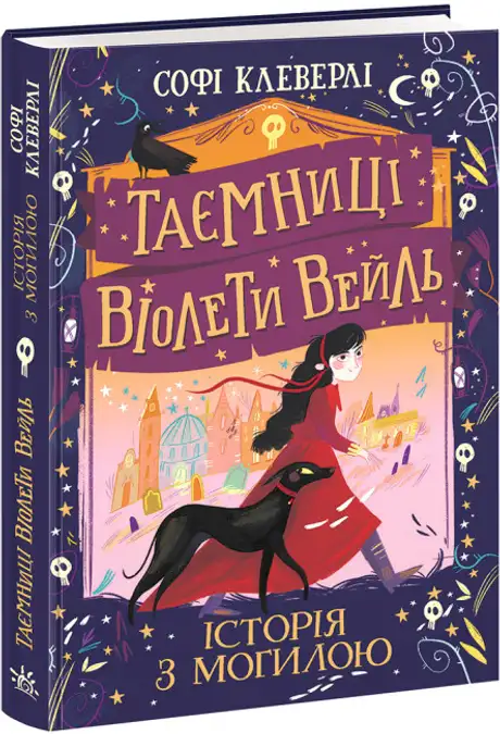 Книга «Таємниці Віолети Вейль. Історія з могилою», автор Софі Клеверлі