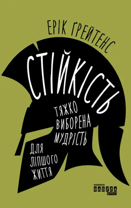 Електронна книга «Стійкість. Тяжко виборена мудрість для ліпшого життя», автор Ерік Ґрейтенс