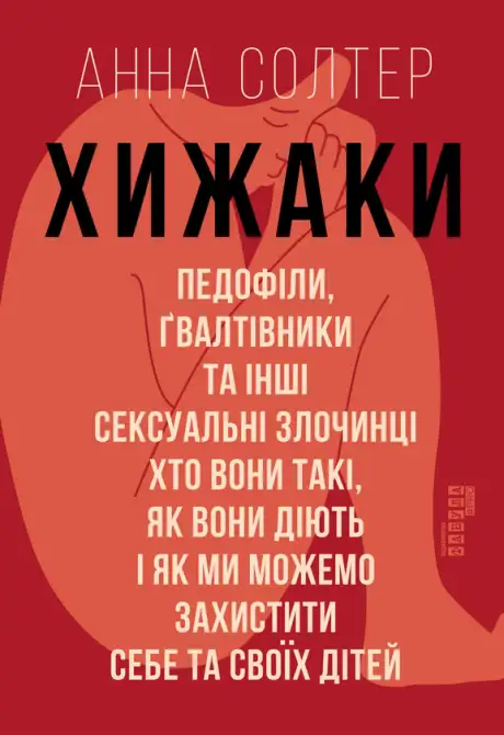 Електронна книга «Хижаки. Педофіли, ґвалтівники та інші сексуальні злочинці: хто вони такі, як вони діють і як ми можемо захистити себе та своїх дітей», автор Анна Солтер