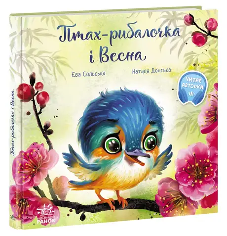 Електронна книга «Птах-рибалочка і Весна», автор Єва Сольська