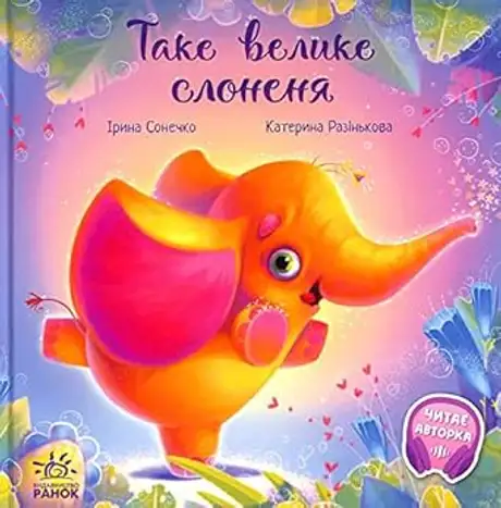 Електронна книга «Таке велике слоненя», автор Ірина Сонечко