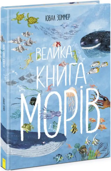 Книга «Велика книга морів», автор Юваль Зоммер