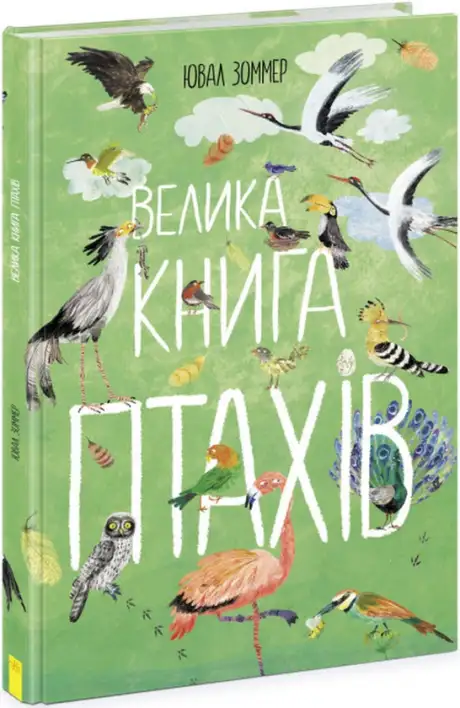 Книга «Велика книга птахів», автор Юваль Зоммер