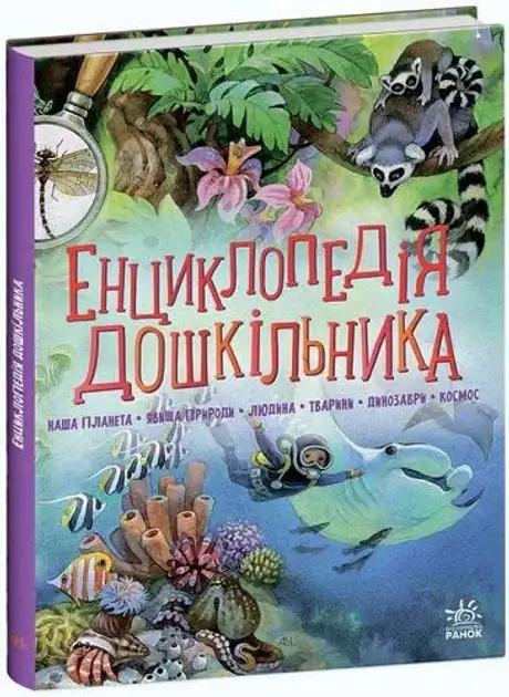 Електронна книга «Енциклопедія дошкільника (збірник)», автор Юлія Каспарова