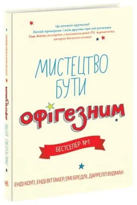 Книга «Мистецтво бути офігезним», авторів Даррелл Вудман, Емі Бредлі, Енді Віттакер, Енді Коуп