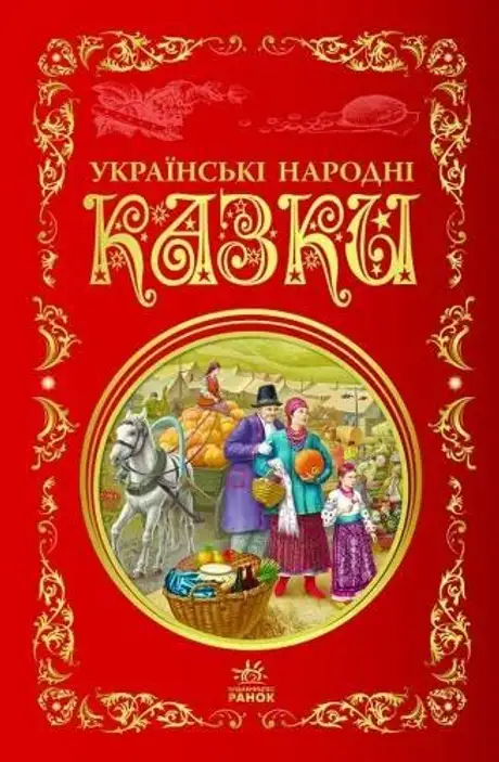Книга «Українські народні казки»