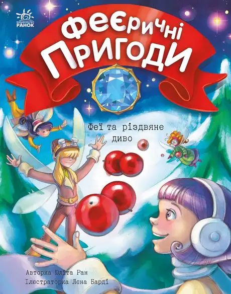 Електронна книга «Феєричні пригоди. Феї та різдвяне диво», автор Юліта Ран