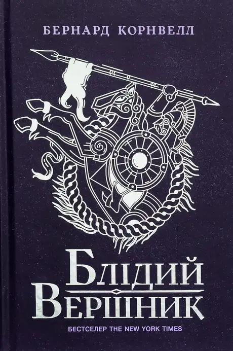 Книга «Саксонські хроніки. Книга 2. Блідий вершник», автор Бернард Корнвелл