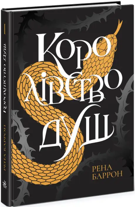 Електронна книга «Королівство душ», автор Рена Баррон