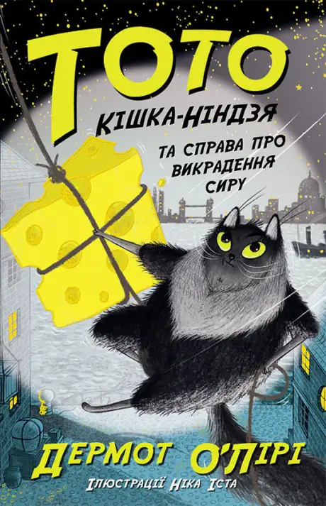 Електронна книга «Тото. Кішка-ніндзя та справа про викрадення сиру», автор Дермот О’Лірі