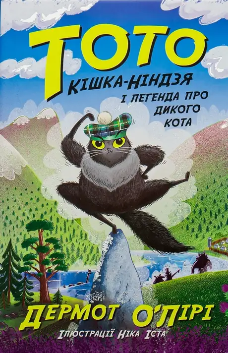 Книга «Тото. Кішка-ніндзя і легенда про дикого кота. Книга 5»