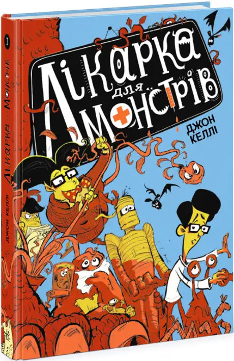 Книга «Лікарка для монстрів. Книга 1», автор Джон Келлі