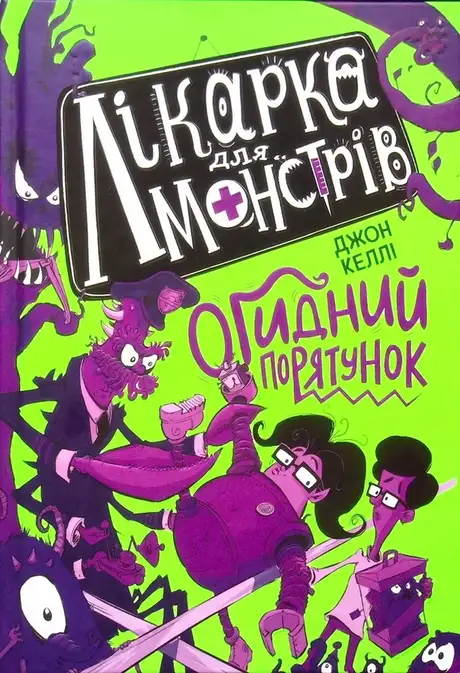 Книга «Лікарка для монстрів. Книга 2. Огидний порятунок», автор Джон Келлі