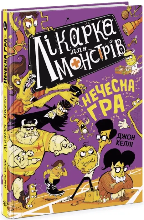 Книга «Лікарка для монстрів. Книга 4. Нечесна гра», автор Джон Келлі