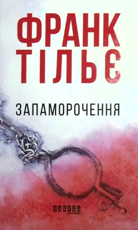 Електронна книга «Запаморочення», автор Франк Тільє