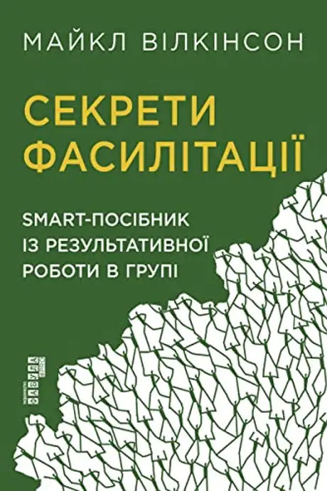 Електронна книга «Секрети фасилітації», автор Майкл Вілкинсон