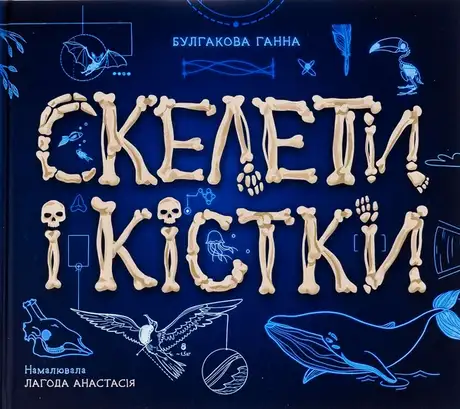 Книга «Скелети і кістки», автор Ганна Булгакова
