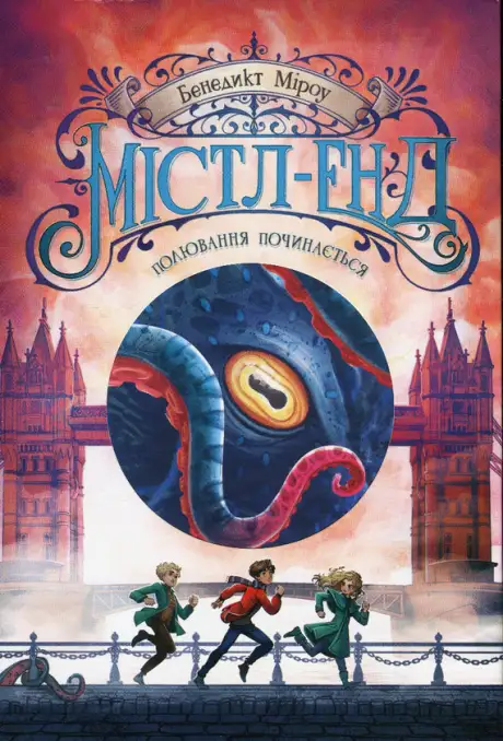 Книга «Містл-Енд. Книга 2. Полювання починається», автор Бенедикт Міроу