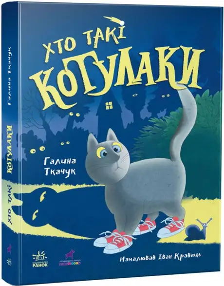 Книга «Котулаки. Хто такі котулаки», автор Галина Ткачук