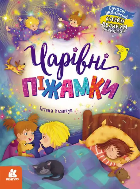 Книга «Чарівні піжамки», автор Тетяна Клапчук
