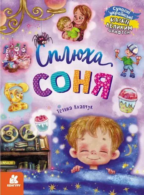 Книга «Сплюха Соня», автор Тетяна Клапчук