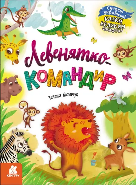 Книга «Левенятко-командир», автор Тетяна Клапчук