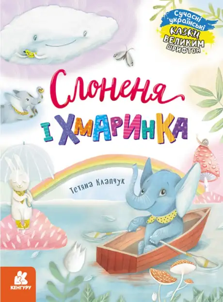 Книга «Слоненя і Хмаринка», автор Тетяна Клапчук