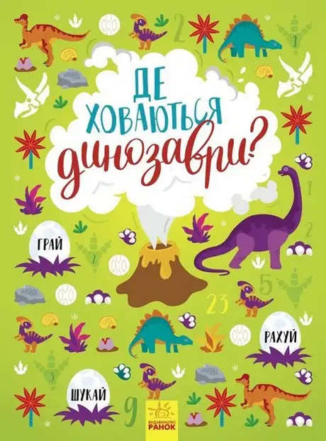 Книга «Де ховаються динозаври?», автор Тетяна Маслова