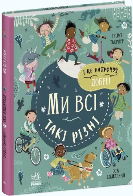 Книга «Ми всі такі різні», авторів Оса Джиллянд, Трейсі Тьорнер