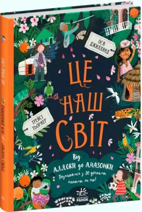 Книга «Це наш світ», авторів Оса Джиллянд, Трейсі Тьорнер