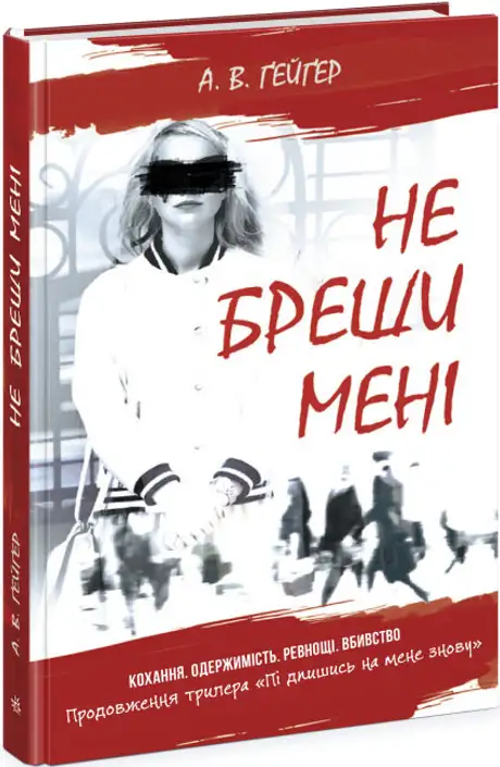 Книга «Підпишись на мене. Книга 2. Не бреши мені», автор А. В. Ґейґер