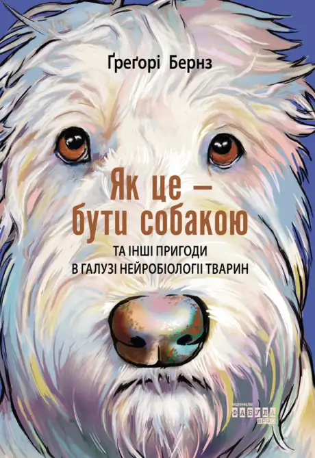 Електронна книга «Як це — бути собакою та інші пригоди в галузі нейробіології тварин», автор Грегорі Бернс
