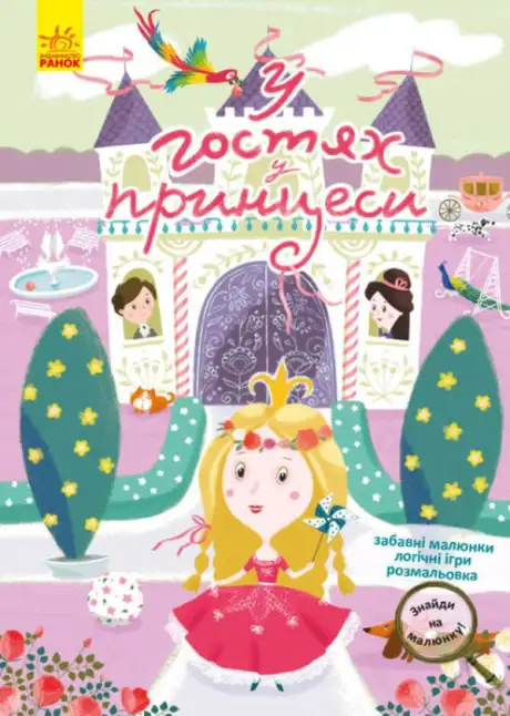 Книга «У гостях у принцеси»