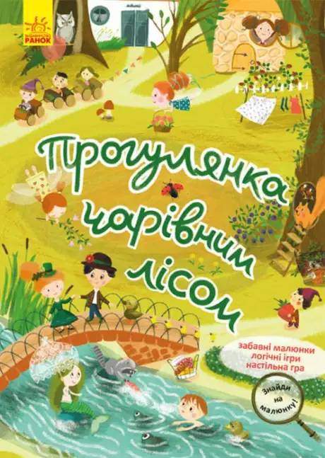 Книга «Прогулянка чарівним лісом»