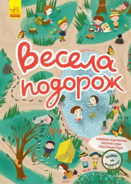 Книга «Весела подорож»