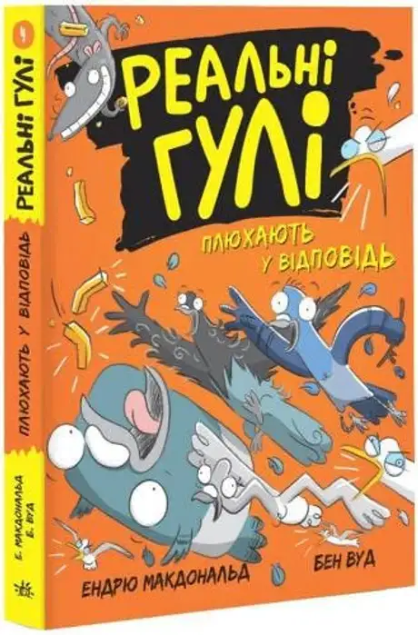 Книга «Реальні гулі плюхають у відповідь. Книга 4», автор Ендрю Макдональд